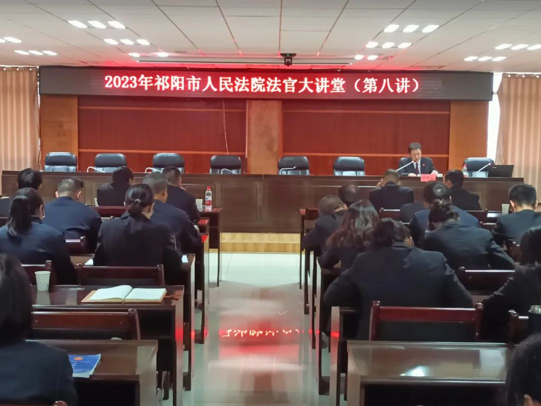 祁阳市法院举办2023年度第八期法官大讲堂