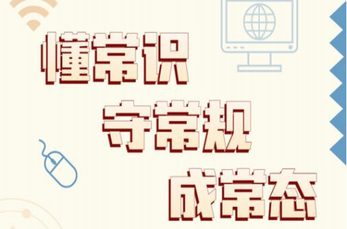 专题丨“懂常识 守常规 成常态”网络普法专题