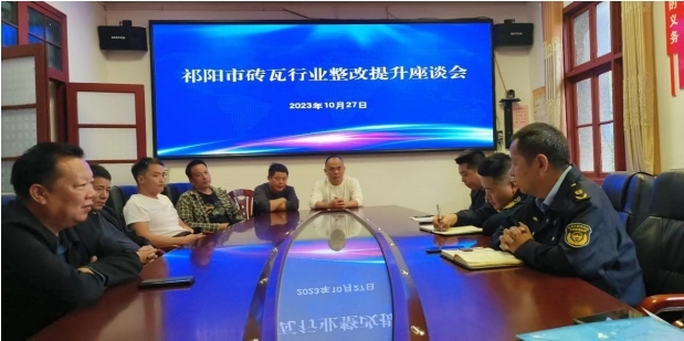 祁阳市砖瓦行业整改提升座谈会召开