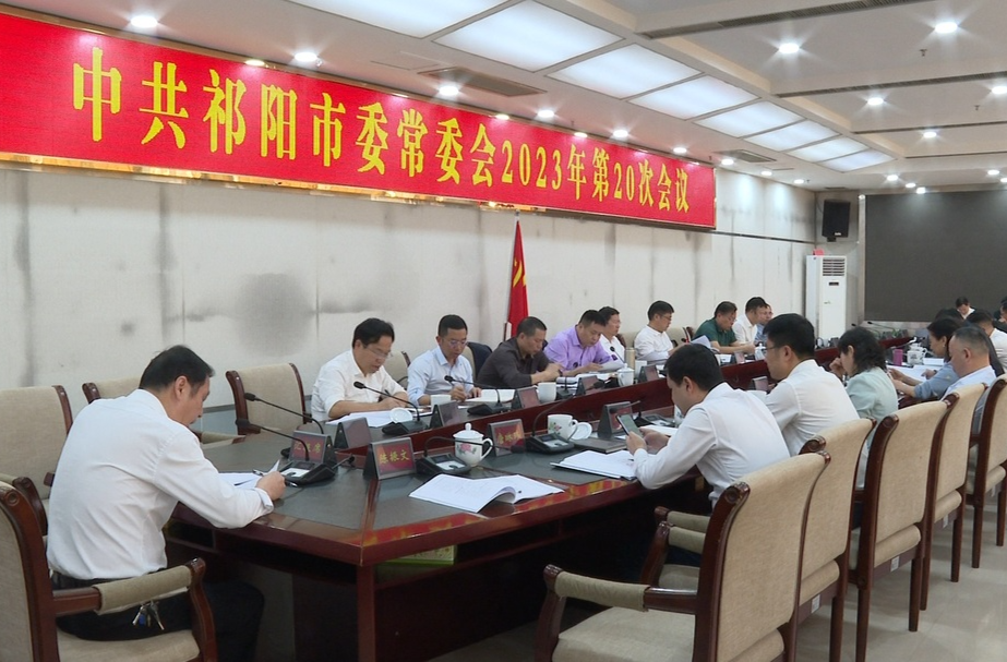 祁阳市委常委会召开2023年第20次会议 分析研究前三季度经济形势 蒋良铁主持并讲话