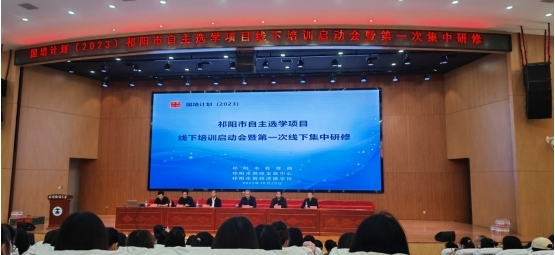 祁阳市2023年“国培计划”农村骨干教师能力提升自主选学项目线下培训启动