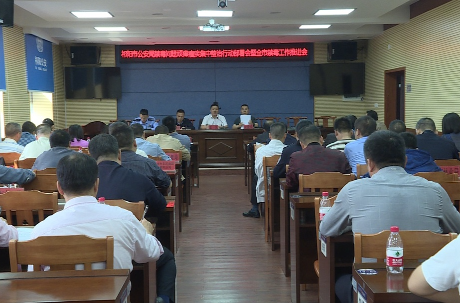 祁阳市公安局禁毒问题顽瘴痼疾集中整治行动部署会暨全市禁毒工作推进会召开