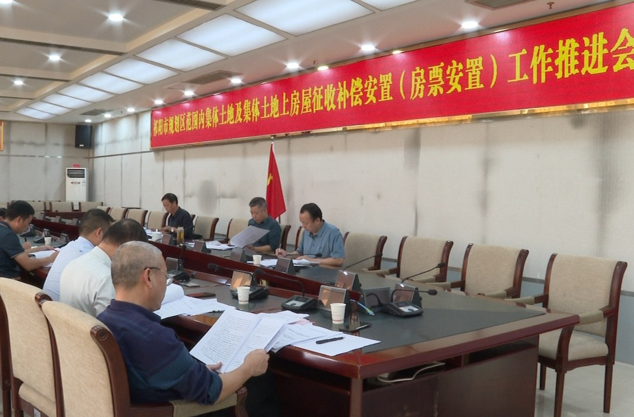 祁阳市召开规划区范围内集体土地及集体土地上房屋征收补偿安置(房票安置)工作推进会