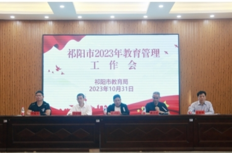 祁阳市召开2023年教育管理工作会
