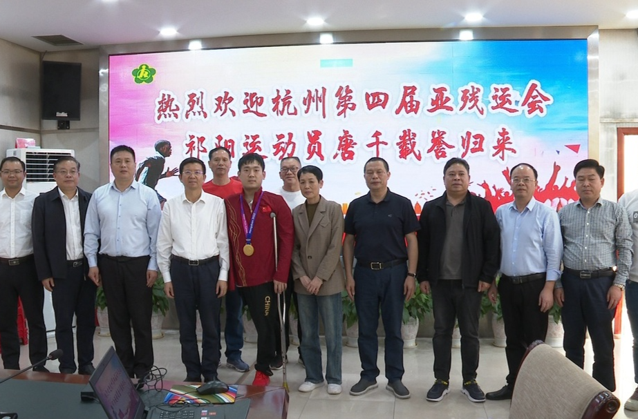 祁阳市举行仪式欢迎亚残运会冠军唐千载誉归来