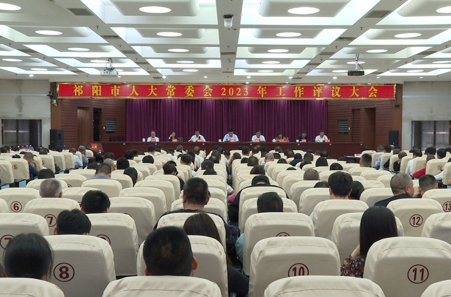 祁阳市第一届人大常委会第十八次会议暨2023年工作评议大会召开