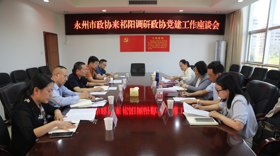 顾晓姣来祁阳调研政协党建工作