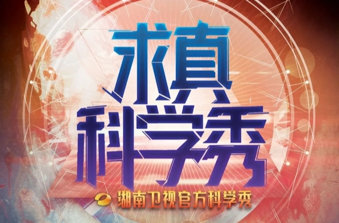 科学@你，湖南卫视《求真科学秀》邀你一起快乐地“涨知识”