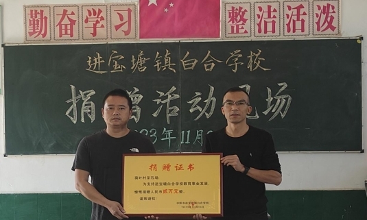 进宝塘镇白合学校：爱心企业捐资助学