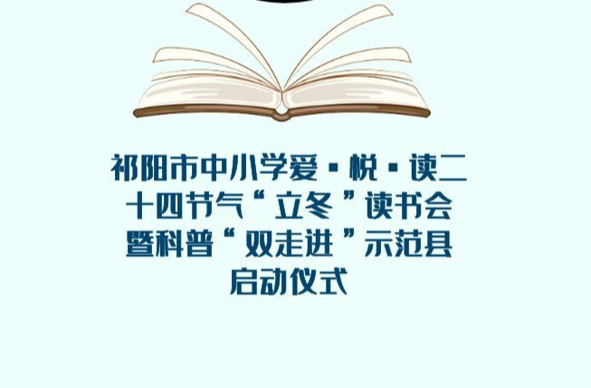 祁阳市中小学爱·悦·读二十四节气“立冬”读书会暨科普“双走进”示范县启动仪式