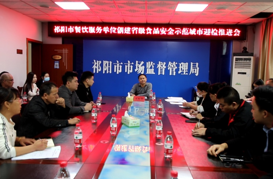 祁阳市餐饮服务单位创建省级食安城市迎检推进会召开