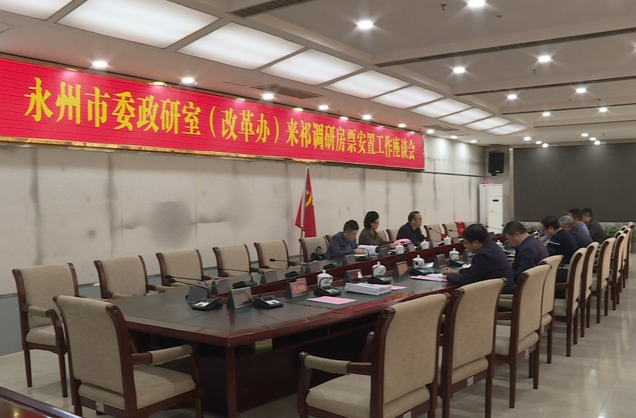 永州市委政研室（改革办）来祁调研房票安置工作