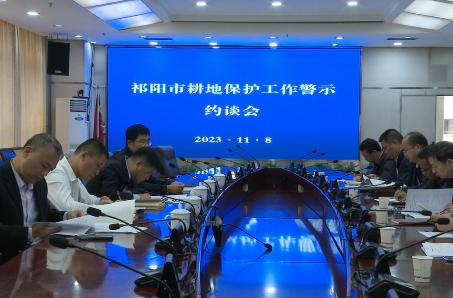 ​﻿​祁阳市召开耕地保护工作警示约谈会议