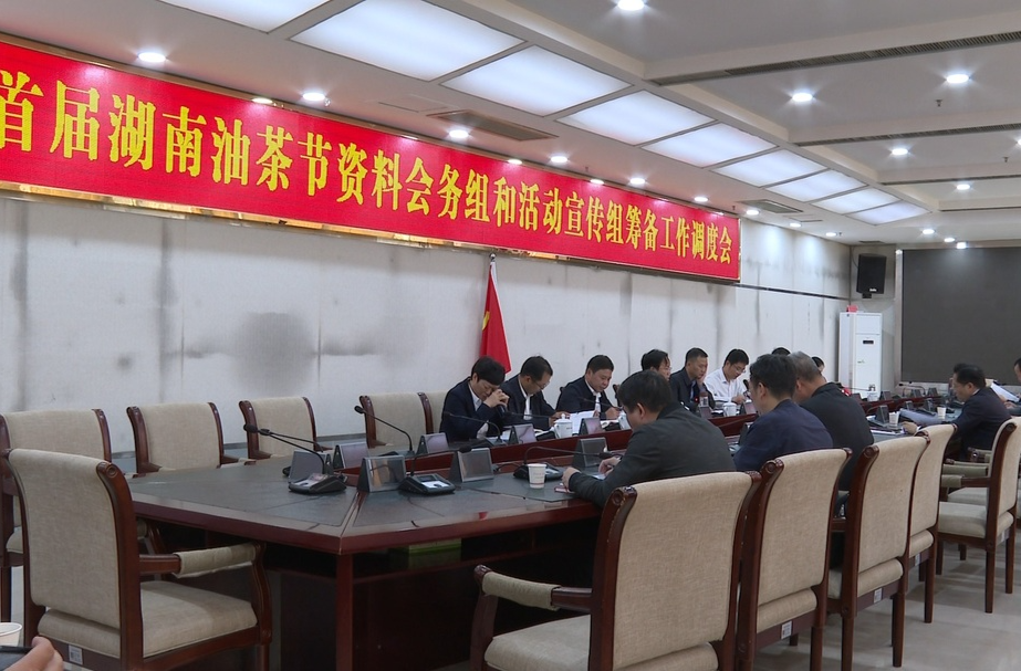 首届湖南油茶节资料会务组和活动宣传组筹备工作调度会召开