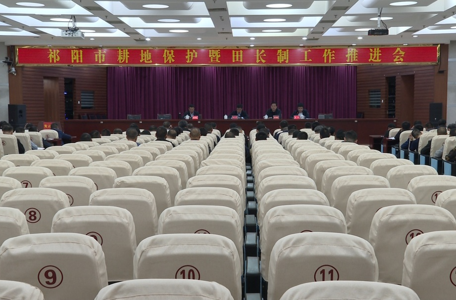 祁阳市召开耕地保护暨田长制工作推进会
