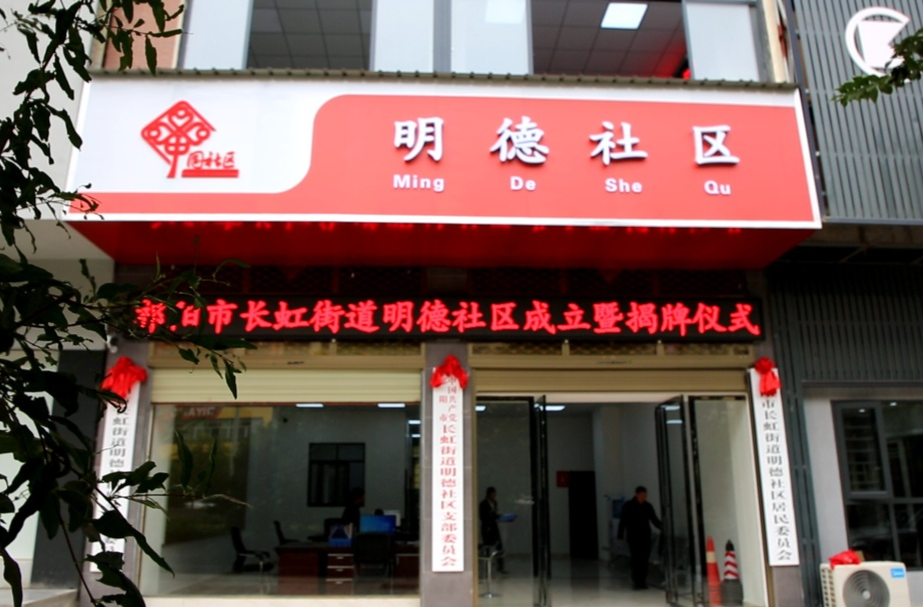 明德社区挂牌成立