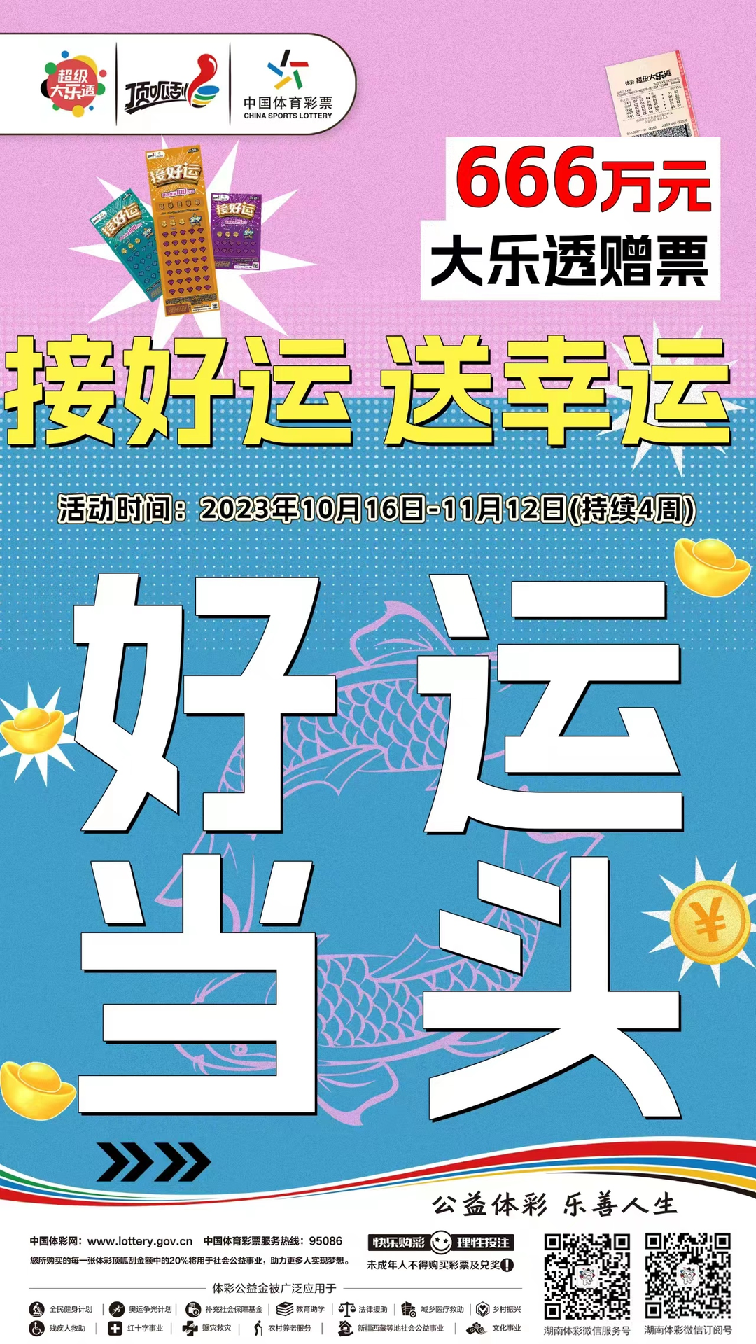 嗨玩“接好运” 双重好运已来袭    666万元大乐透赠票上线