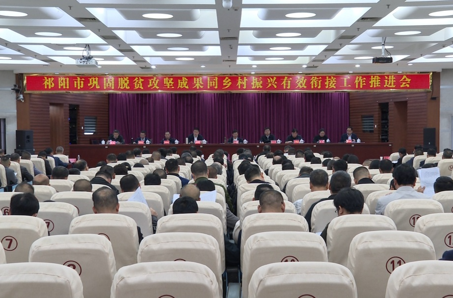 祁阳市巩固拓展脱贫攻坚成果同乡村振兴有效衔接工作推进会召开