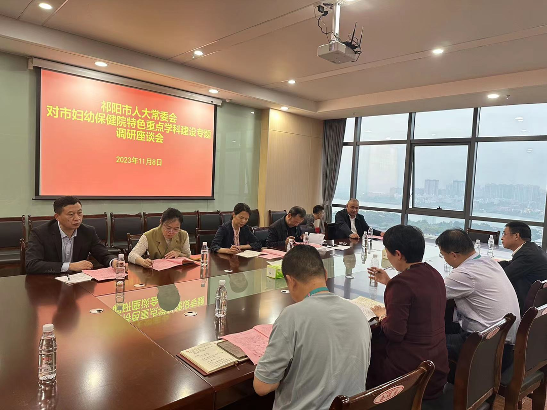 祁阳市人大常委会莅临祁阳市妇幼保健院调研特色重点学科建设工作