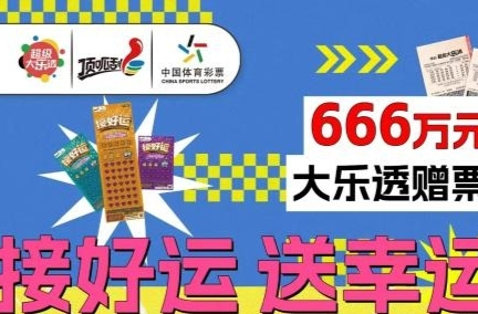 最后一周！湖南体彩“接好运 送幸运”活动倒计时， 快抓住最后的幸运尾巴！