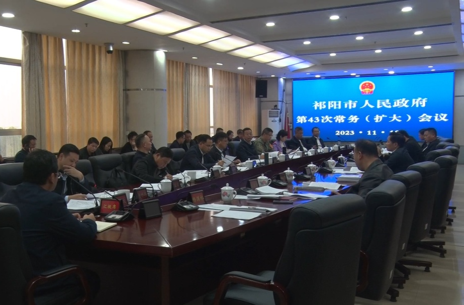 陈小平主持召开祁阳市人民政府第43次常务（扩大）会议