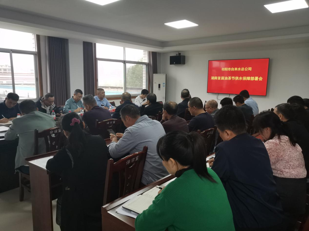 祁阳市自来水总公司召开湖南省首届  油茶节供水保障部署会