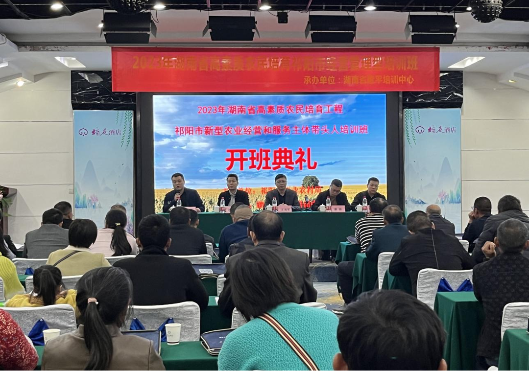 2023年湖南省高素质农民培育工程祁阳市新型农业经营  主体培训班开班