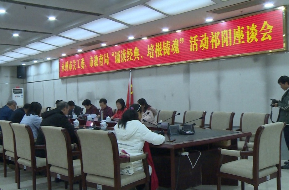 永州市关工委、教育局“诵读经典，培根铸魂”活动座谈会在祁阳举行