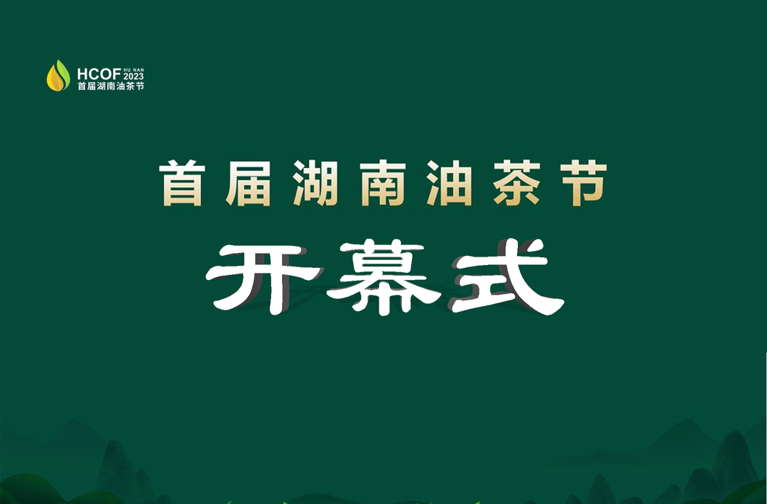 直播| 首届湖南油茶节开幕式