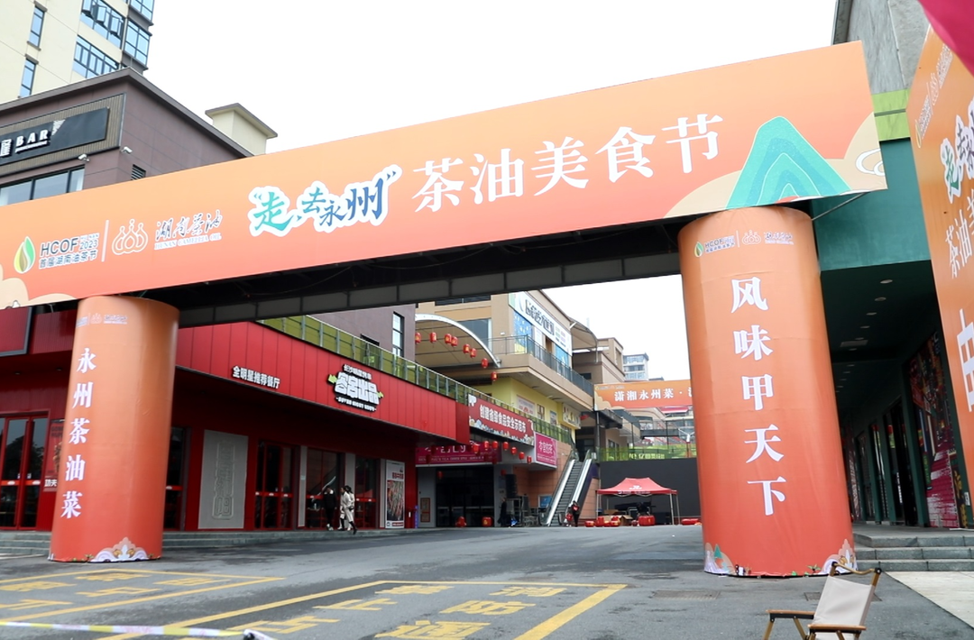 “走，去永州”茶油美食节准备就绪