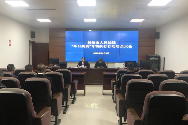 冬日亮剑！祁阳市法院雷霆出击显成效