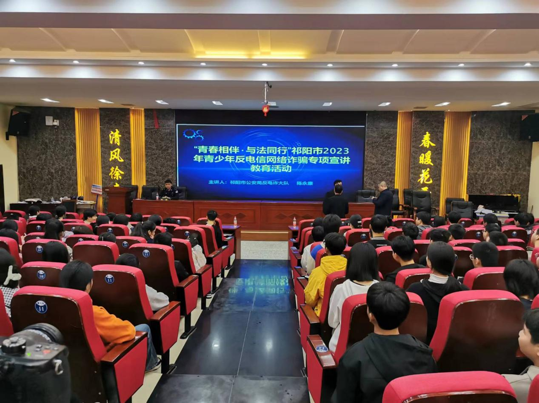 祁阳市开展“青春相伴·与法同行”青少年反电诈宣传  进校园活动