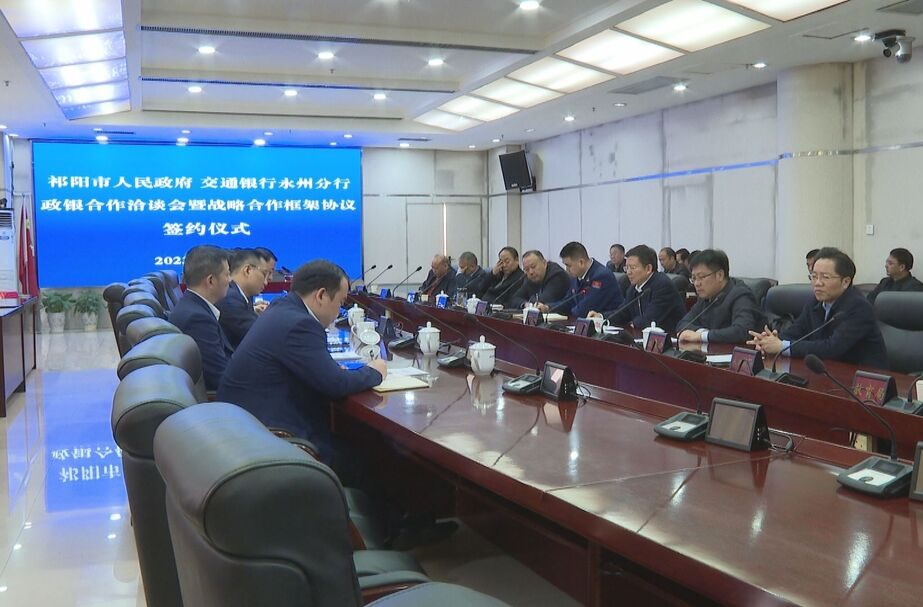 祁阳市人民政府与交通银行永州分行政银合作洽谈会暨战略合作框架协议签约仪式举行