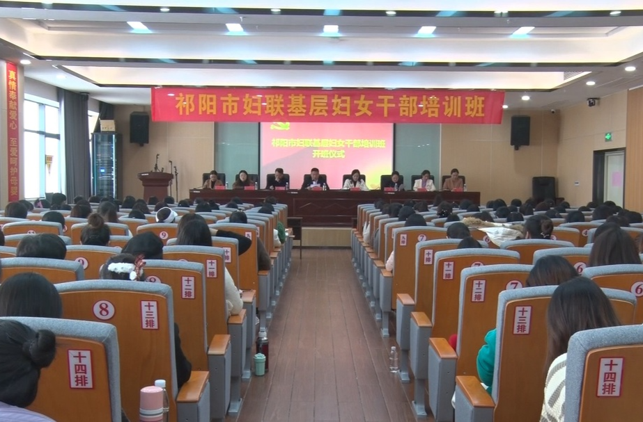 祁阳市举办2023年妇联基层妇女干部培训班