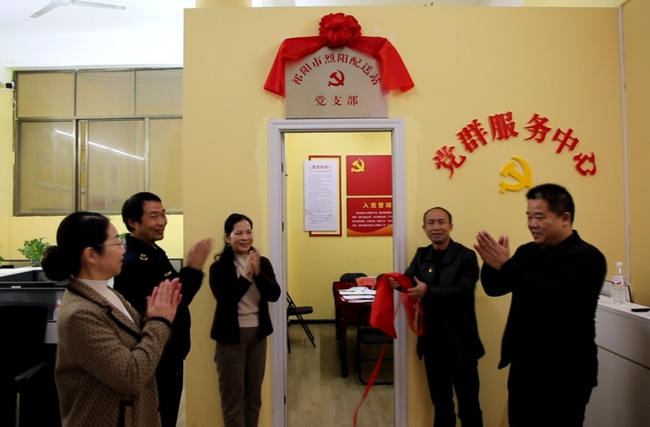 祁阳市烈阳配送站党支部揭牌成立