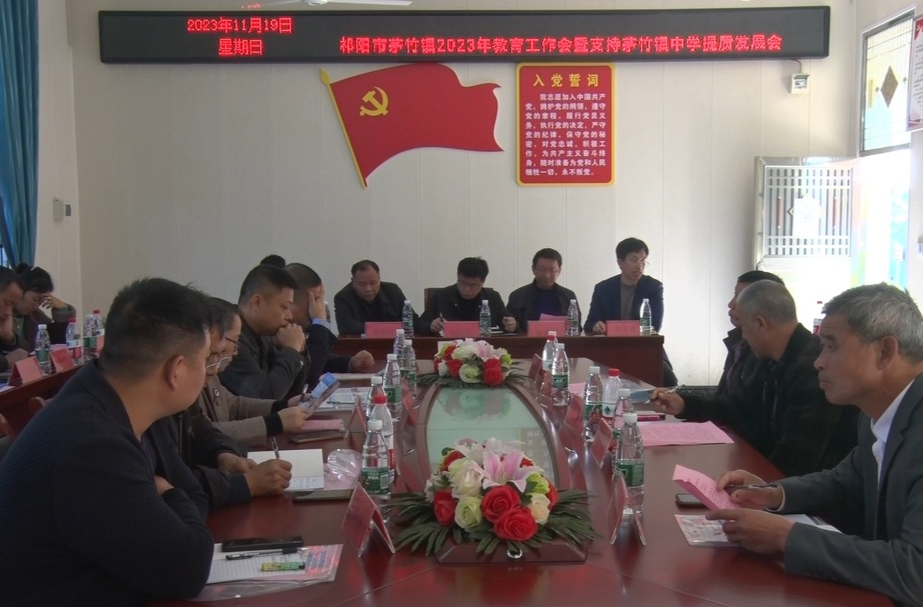 茅竹镇召开2023年教育工作会暨支持茅竹镇中学提质发展会