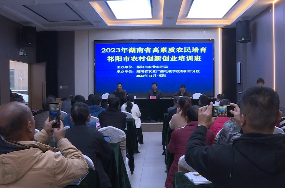 2023年湖南省高素质农民培育 祁阳市农村创新创业培训班开班授课