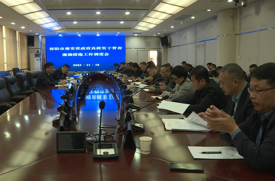 祁阳市落实省政府真抓实干督查激励措施工作调度会召开