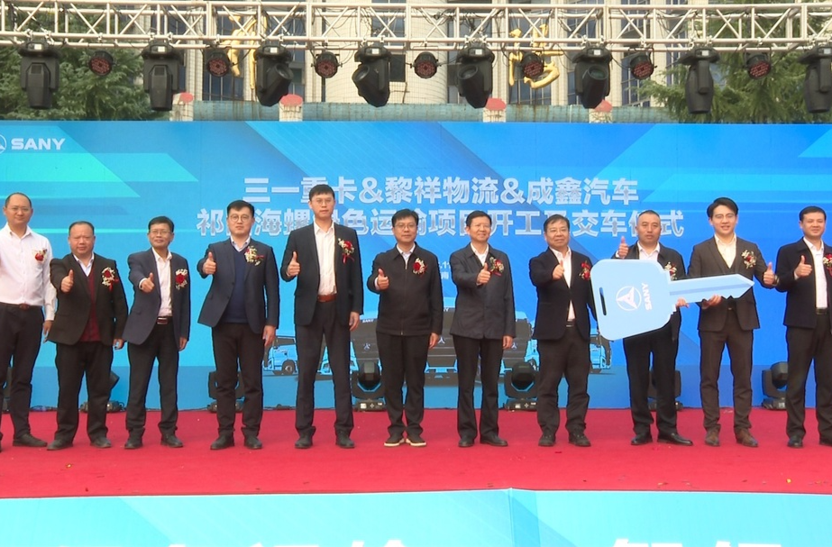 祁阳市举办三一重卡、黎祥物流、成鑫汽车祁阳海螺绿色运输项目交车及开工仪式