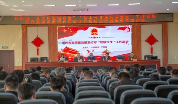 祁阳市召开“两个满意度”调查问卷暨永州市打好“发展六仗”解析培训会