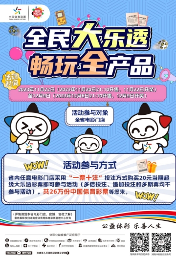 湖南体彩“全民大乐透 畅玩全产品”活动火热上线啦 购“一票十注”最高可兑换50元的体育彩票！共赠票400万元等您来体验