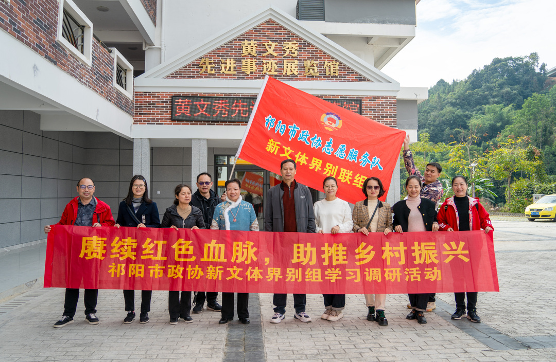 祁阳市新文体界别委员赴广西开展调研