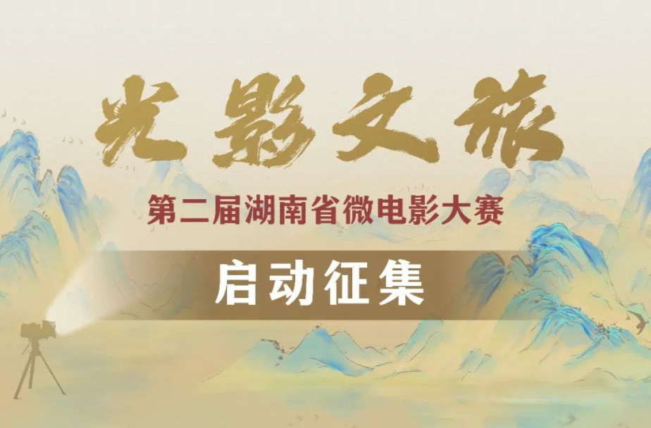 @所有人：火速投稿！“光影文旅”第二届湖南省微电影大赛即将截稿！