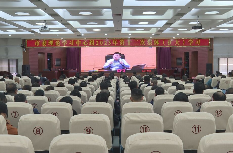 祁阳市委理论学习中心组举行2023年第十二次集体（扩大）学习