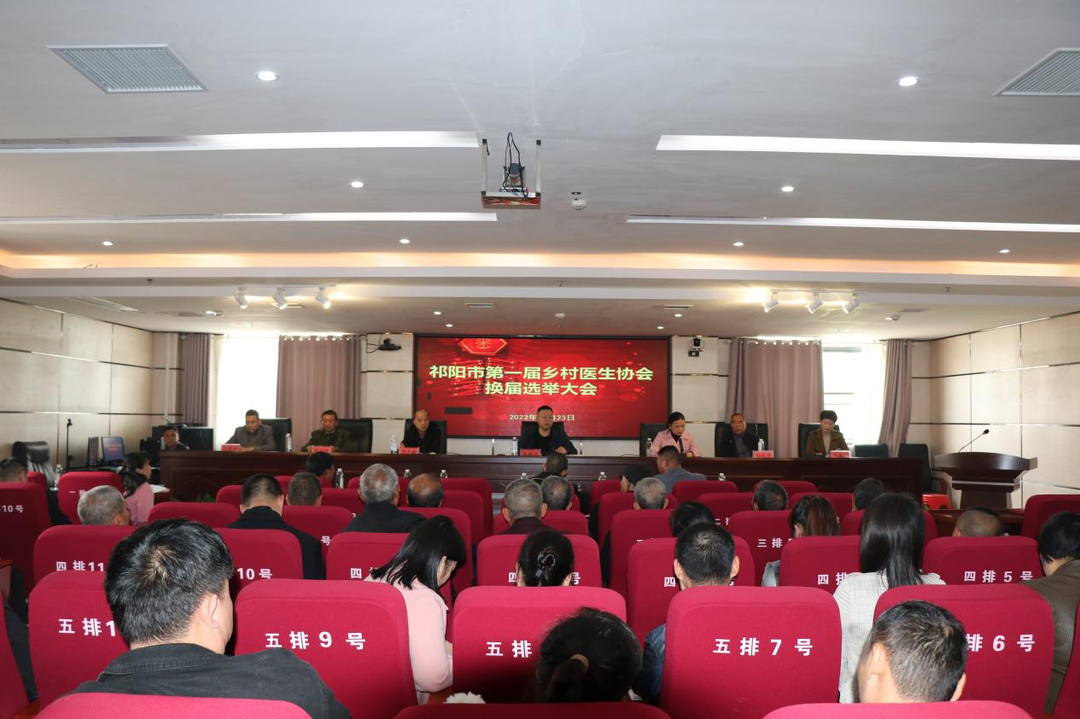 祁阳市成功召开第一届乡村医生协会换届选举大会