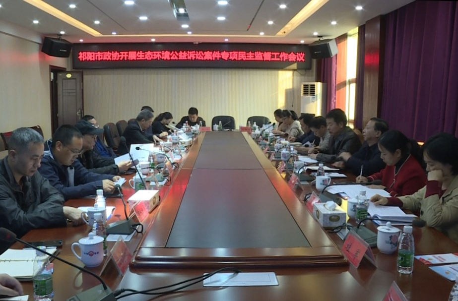 祁阳市政协开展生态环境公益诉讼案件专项民主监督工作