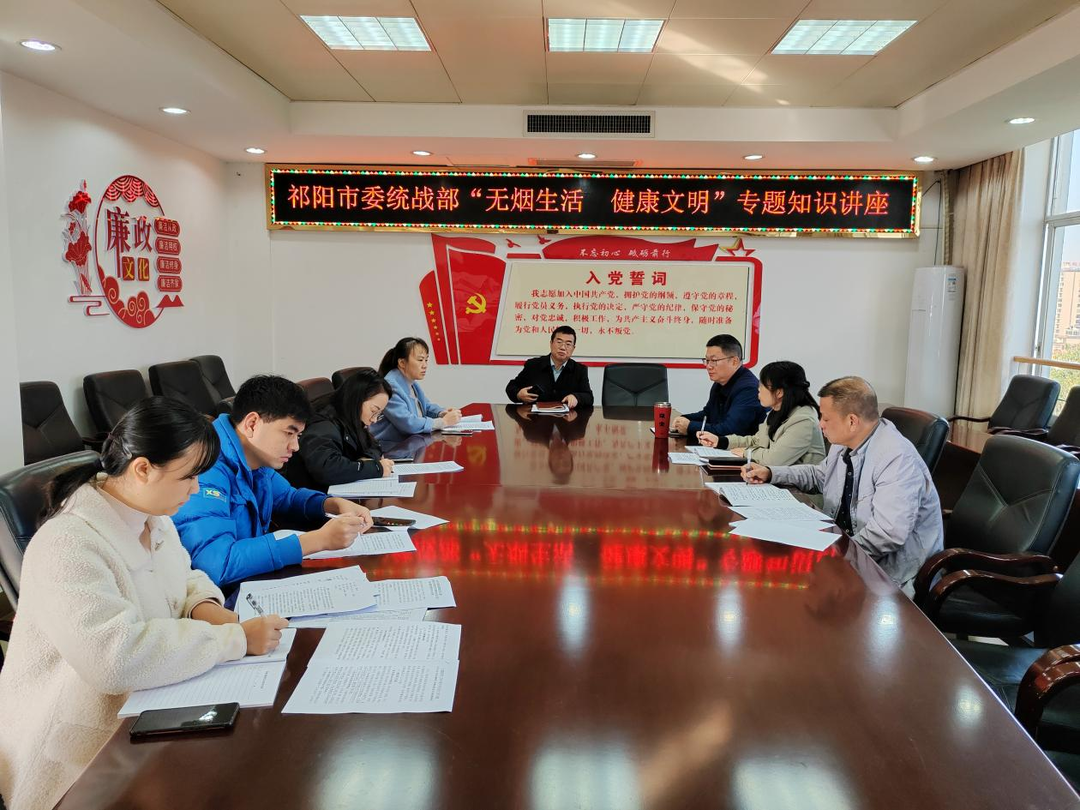 祁阳市委统战部开展“无烟生活 健康文明”专题知识讲座