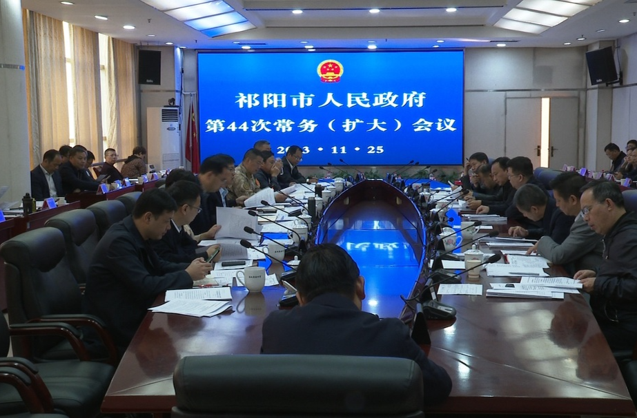 陈小平主持召开祁阳市人民政府第44次常务（扩大）会议