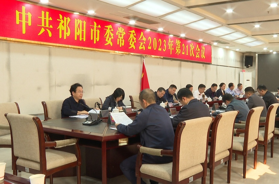 蒋良铁主持召开中共祁阳市委常委会2023年第21次会议