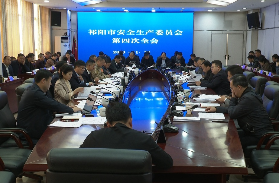 祁阳市召开安全生产委员会第四次全会
